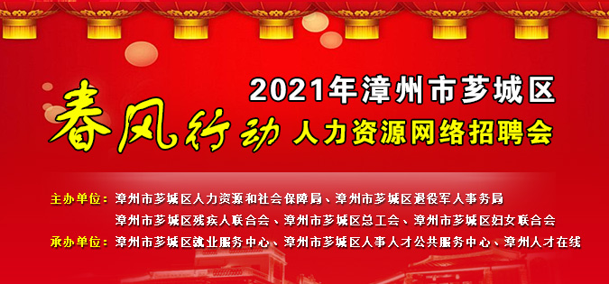 2021年漳州市芗城区春风行动人力资源网络招聘会